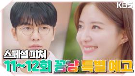 법사 스페셜 피쳐⭐️ [11~12회 꽁냥 특별 예고] | KBS 방송