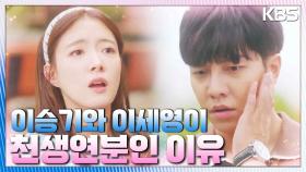 이승기&이세영이 찰떡인 이유.. 그들의 파란만장한 과거 연애사 大 공개! | KBS 221011 방송