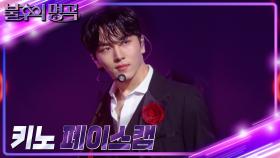 [페이스캠] 키노- HONEY ❤ 불후의 명곡 ❤ 더 프렌즈 특집 1부 | KBS 방송