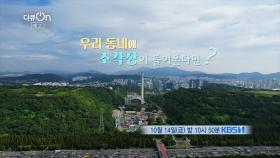 [예고] 우리 동네에 소각장이 들어온다면? | KBS 방송