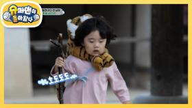 [김동현네]아빠 단우가 구해줄게! 호랑이 잡기에 도전한 단우 장군 과연 결과는? | KBS 221014 방송