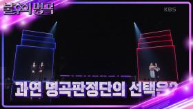 키노&WOODZ vs 스테파니&리사! 명곡판정단의 마지막 선택은?! | KBS 221008 방송