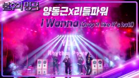 양동근&리듬파워 - I Wanna(Drop It like Its hot!) | KBS 221015 방송