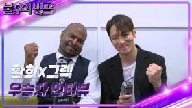 [인터뷰] 불후의 명곡 576회 더 프렌즈 특집 2부 우승자 ⭐환희x그렉⭐ | KBS 방송
