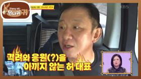 산악 구보도 힘든데 계속 쫓아다니는 2인조 잔소리꾼!! 격려와 응원의 허대표😄 | KBS 221016 방송