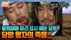 [N년전 급상승] 담망 왕자의 죽음,, 살수와 배신자들에게 나눠 준 통행패에 미리 표시를 해둔 담망 | KBS 방송
