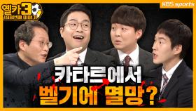 카타르월드컵, 아직도 H조만 생각하고 계십니까 【옐카3】 198회ㅣKBS 방송