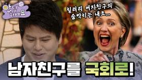 힐러리가 되고픈 여자친구의 숨 막히는 내조! 스파르타 국회의원 훈련법😎 [안녕하세요]|KBS 111003 방송