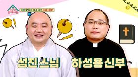 [200회 예고] 성진 스님과 하성용 신부가 옥문아에?! 두 종교인의 반전 매력!🤣😮 | KBS 방송