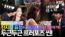 [메이킹] 진지한 표정+그렇지 못한 손ㅋㅋ 두근두근 프러포즈 씬 비하인드💗 | KBS 방송