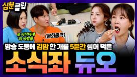 [십분클립] 이왜진😳? 방송 도중에 5분 동안 김밥 한 개를 먹고 간 박소현&산다라박ㅋㅋ 폭식했던(?) 썰까지 푸는 소식좌 듀오🍽️ㅣ KBS방송