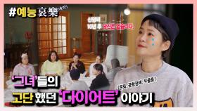 [#예능애락] 김신영과 그녀들의 고단 했던 `다이어트`🚴‍♀️ 이야기(🍪쿠키영상 있음!) ㅣ KBS방송