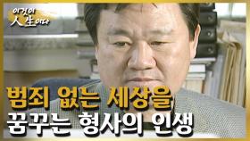 범인의 마음을 바로잡는 사람, 반달곰 신동선 형사의 인생 이야기 [이것이 인생이다 152화]ㅣKBS 040518 방송