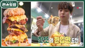 찬또의 맛집 탐방★ 압도적 높이의 스페셜 햄버거! “먹어본 수제 버거 중 최고” | KBS 221021 방송