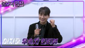 [인터뷰] 불후의 명곡 578회 전설의 K-POP 특집 1부 우승자 ⭐이지훈⭐ | KBS 방송