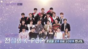 [예고] 🌟전설의 K-POP 특집🌟 다시는 돌아오지 않을 라인업! 놓치지 마세요💕 | KBS 방송