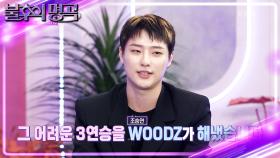 3연승을 달성했던 WOODZ(조승연)! 가을비가🍂 가져온 우승 신호탄?! | KBS 221022 방송