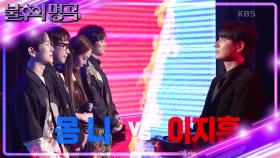 ※최종 결과※ 몽니 vs 이지훈! 명곡판정단의 마지막 선택은?! | KBS 221022 방송