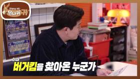 햄버거를🍔 먹으러 찾아온 특별한 손님! 과연 그 정체는..? | KBS 221023 방송