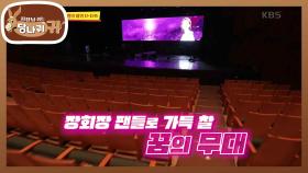 대망의 ❤️데뷔 D-DAY❤️ 첫 리허설! 잔뜩 긴장한 꼰대즈 멤버들 | KBS 221023 방송