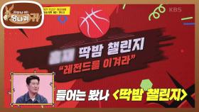 팬들과의 첫 만남💟 ＂레전드를 이겨라＂ 딱밤 대결! 구단주님은 몇 점을 획득했을지! | KBS 221023 방송