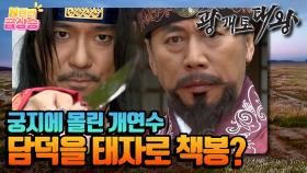 [N년전 급상승] 담망 시해 사건으로 궁지에 몰린 개연수! 담덕을 태자로 책봉해 달라고 왕에게 간언한다. | KBS 방송