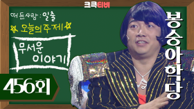 [크큭티비] 봉숭아학당 : 456회 무서운 이야기 | KBS 080803 방송