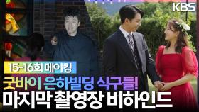 [메이킹]굿바이 은하빌딩 식구들😭 마지막까지 웃음이 넘치는 촬영장 비하인드!💗 | KBS 방송