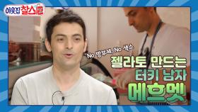 [이웃집찰스 레전드 ＃164] 터키~ 아이스크륌~~ 말고 젤라토 만드는 터키 남자 메흐멧 ㅣKBS 190716 방송