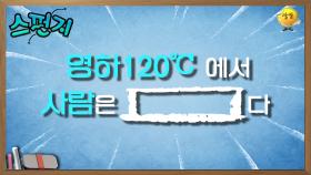 실제로 영하 120℃에서 실험을 해봤습니다! 생각보다 ○○하다? [스펀지레전드] | KBS 041023 방송