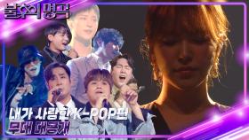 [선공개] 내가 사랑한 K-POP편 무대 大공개! 🎧🎧🎧 | KBS 방송