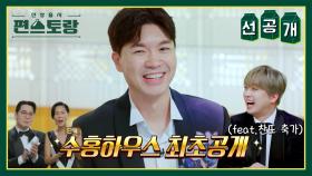 [선공개] 벌 조심! 꿀이 뚝뚝🍯 사랑으로 가득 찬 박수홍의 러브 하우스 최초 공개💕 | KBS 방송