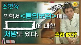 우리는 이것을 만들지 못했지만 허준 선생님은 분명 성공했을 겁니다! [스펀지레전드] | KBS 041023 방송