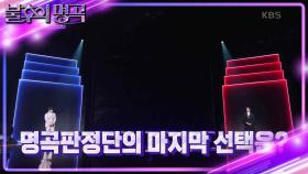 KCM의 큰 그림대로 갈 것인가..! KCM vs 박재정 명곡판정단의 선택은?! | KBS 221029 방송