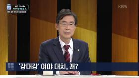 ‘강대강’ 여야 대치, 왜? | KBS 221029 방송