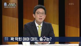 꽉 막힌 여야 대치, 출구는? | KBS 221029 방송