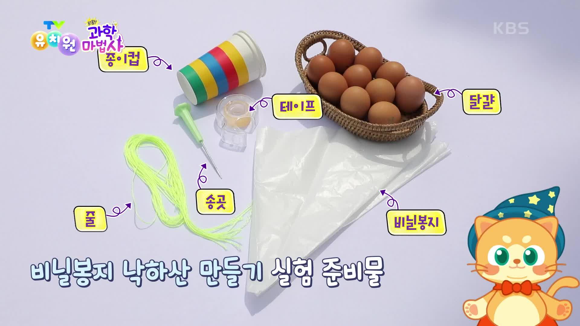 과학 마법사] 달걀이 깨지지 않는 비닐봉지 낙하산 만들기! | KBS... 과학 마법사] 달걀이 깨지지 않는 비닐봉지 낙하산 만들기!... 