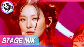 [교차편집] 슬기 교차편집 보려고 사족보행으로 달려왔어🧡 SEULGI is SEULGI🧡(SEULGI 28 Reasons Stage Mix) | KBS 방송