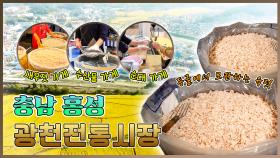사람 사는 맛과 정이 가득한 광천전통시장 😍 -충남 홍성 [6시N내고향] / KBS대전 방송