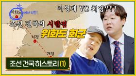 조선 건국 히스토리(1) 🚩반역자 이성계 VS 처단해야 하는 우왕&최영 ?! ′′위화도 회군′′ | KBS Joy 221103 방송