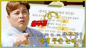 황금을 보기를 돌같이 하라, 충무공(?) 장군의 말씀 받들자 (예???) | KBS Joy 221103 방송