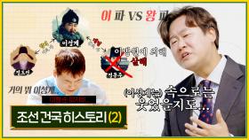 조선 건국 히스토리(2) 🚩정몽주의 죽음으로 조선 건국에 속도가 붙었다? | KBS Joy 221103 방송