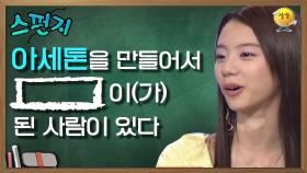 감동적인 스토리★아세톤을 만든 이 사람이야기를 들어보세요 [스펀지레전드] | KBS 041023 방송