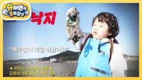 [김동현네] 낙지 잡기가 젤 쉬웠어요! 낙지 신동 단우의 갯벌 정복기 | KBS 221104 방송