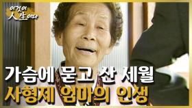 가슴에 묻고 산 모진 세월, 사형제 엄마의 인생 이야기 [이것이 인생이다 160화]ㅣKBS 040720 방송