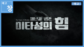 [예고] 창393회: 재난과 생존, 이타성의 힘 | KBS 방송