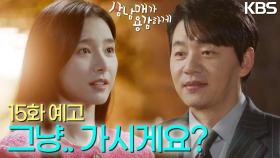 [15회 예고] 그냥..가시게요? | KBS 방송