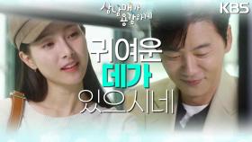 ＂귀여운 데가 있으시네＂ 서로 죽이 잘 맞는 김승수와 김소은! 좋은 분위기?😙 | KBS 221106 방송