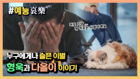 [#예능애락] 누구에게나 슬픈 이별, 형욱과 다올이 이야기 ㅣ KBS방송