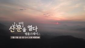 [예고] 산문(山門)을 열다 템플스테이 | KBS 방송